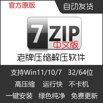 中文版7 zip安装包Win电脑压缩解压软件无广告zip/7z格式解压