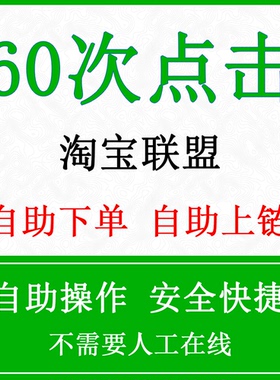 淘宝联盟升级高佣高级淘客等级60点击人数引流快速安全自助操作