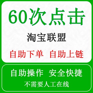 淘宝联盟升级高佣高级淘客等级60点击人数引流快速安全自助操作