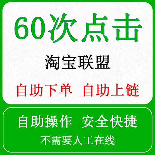 淘宝联盟升级高佣高级淘客等级60点击人数引流快速安全自助操作