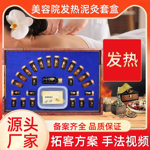 美容院发热泥灸泥膏身体按摩精油套盒卵巢胸部肩颈淋巴关节臀腰肾