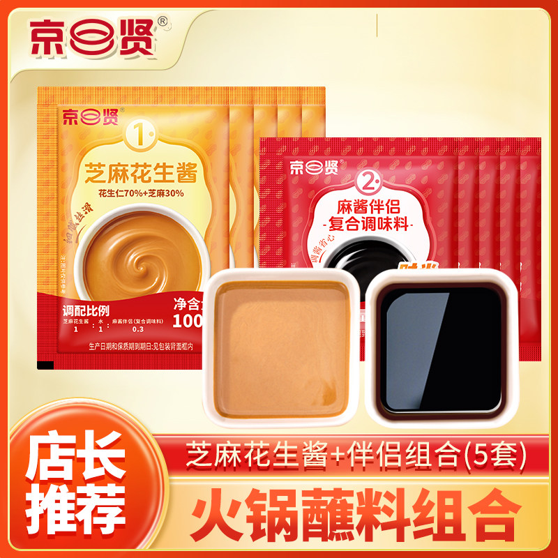 京贤麻酱火锅料蘸料调料混合调和芝麻酱花生酱工厂样品小包装组合