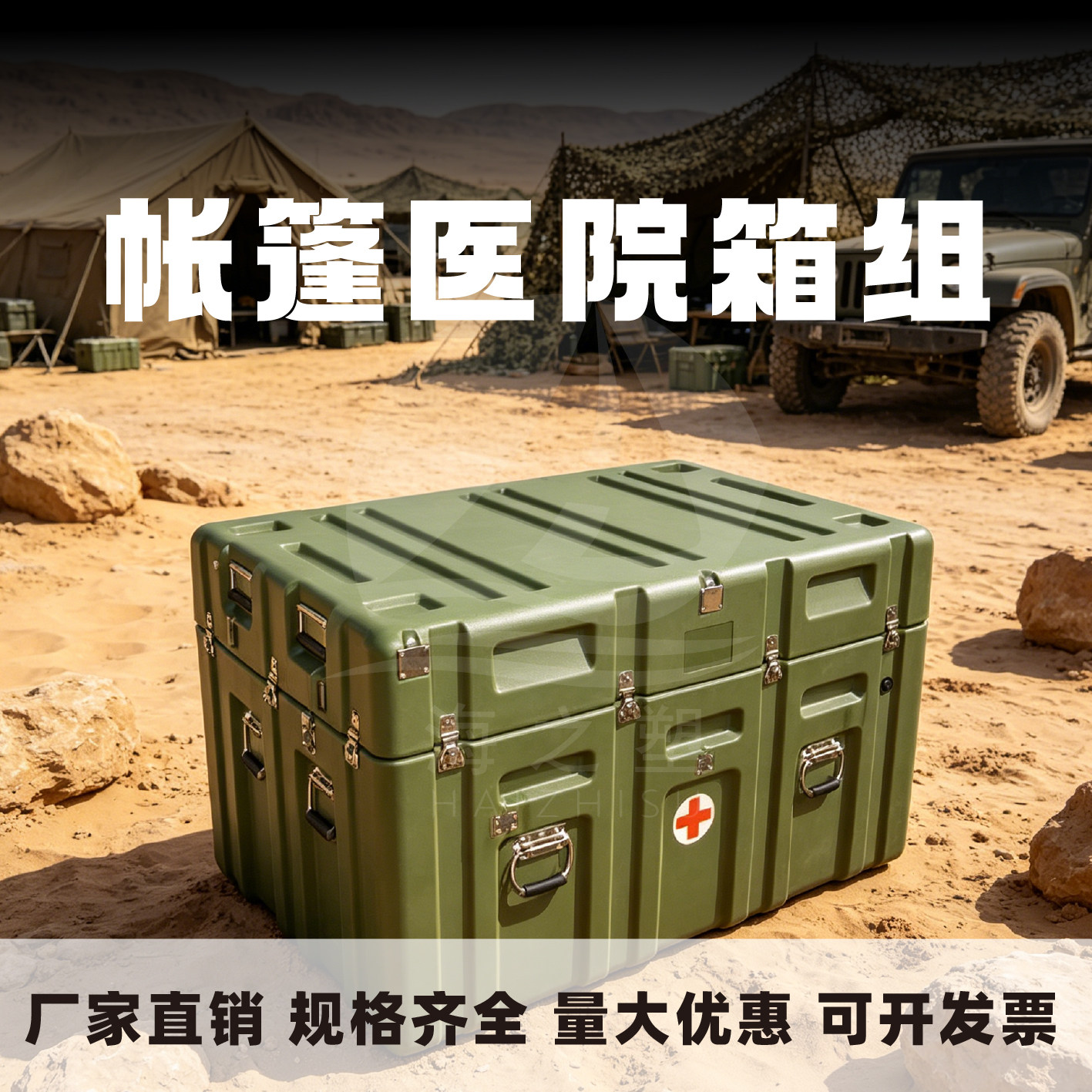 誉平帐篷医院箱组系列多功能战备塑料盒/塑料箱/塑料