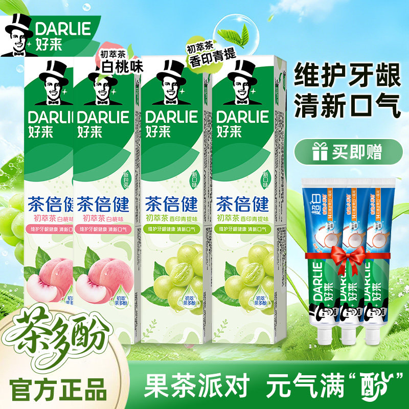 DARLIE好来原黑人茶倍健初萃茶白桃缤纷果味清新口气含氟牙膏套装