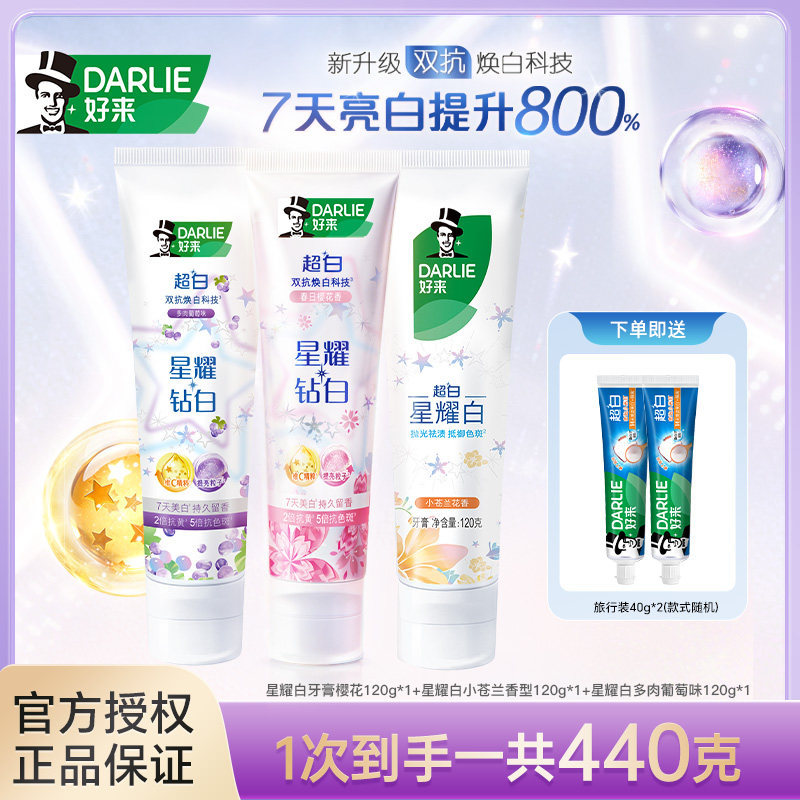 DARLIE好来黑人星耀白白酵素亮白男女成人含氟牙膏官方旗舰店正品