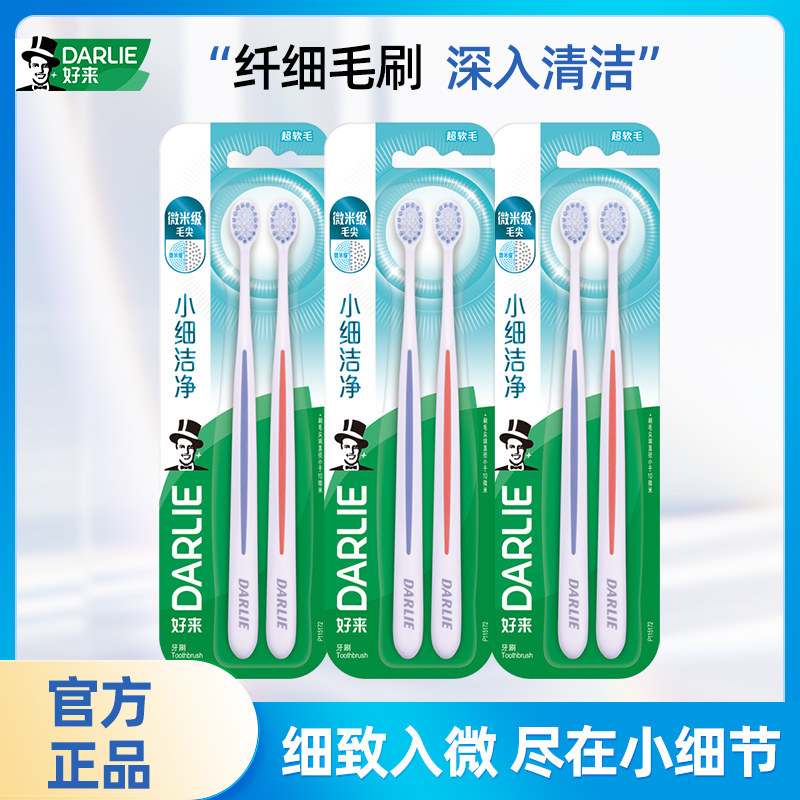 DARLIE好来原黑人小细洁小头软毛牙刷成人护龈情侣牙刷家用家庭装