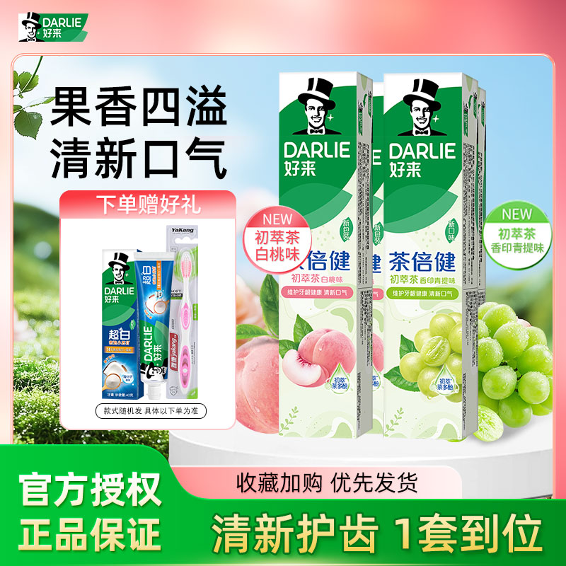 DARLIE好来原黑人牙膏初萃茶亮白桃青提味含氟清新口气官方正品