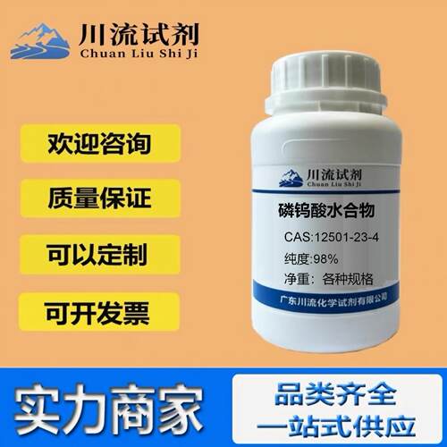 磷钨酸水合物 CAS 12501-23-4 纯度98%化学原料科研