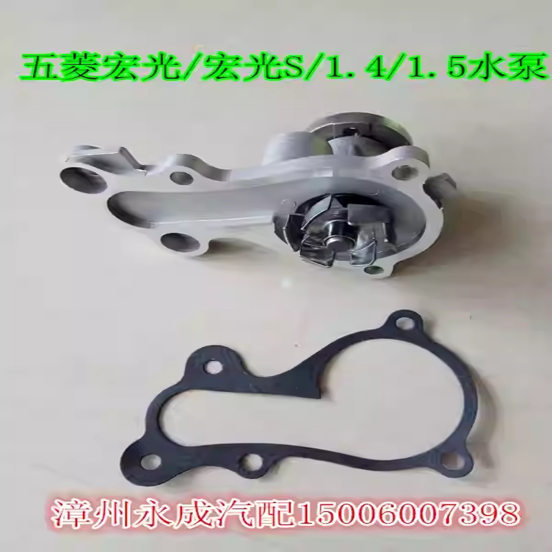 五菱荣光1.5宏光/宏光S/1.4/1.5排量汽车专用水泵总成 冷却水泵