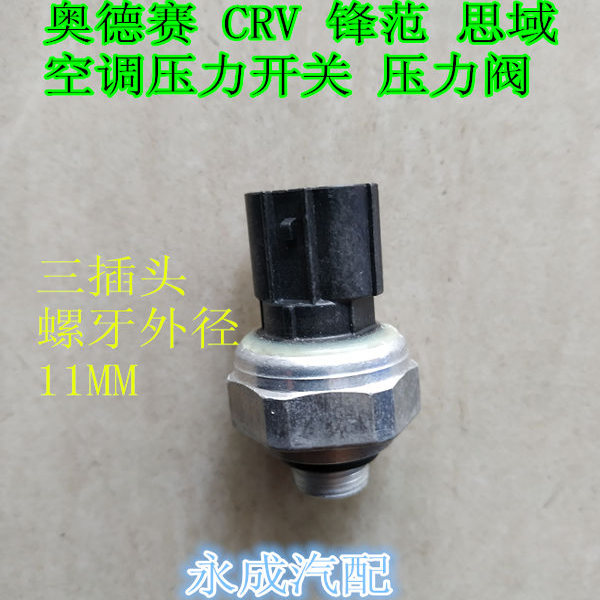 适用本田奥德赛 CRV 锋范 思域 凌派空调压力开关 压力阀传感器