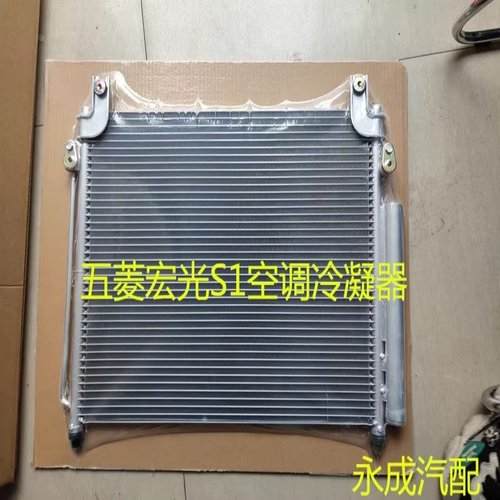 五菱宏光S1汽车空调冷凝器
