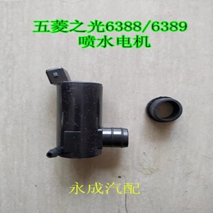 五菱之光6388/6389汽车喷水电机玻璃洗涤器电机雨刮喷水壶马达