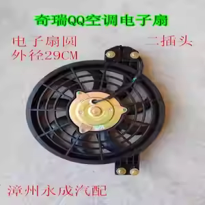 奇瑞QQ汽车空调电子扇散热风扇