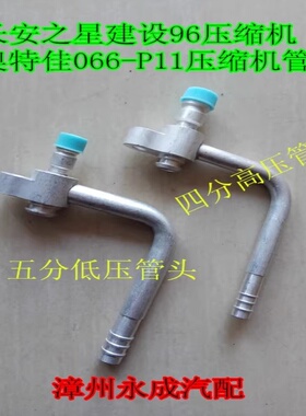 长安之星建设96/奥特佳066-P11压缩机汽车空调R134压板高低压接头