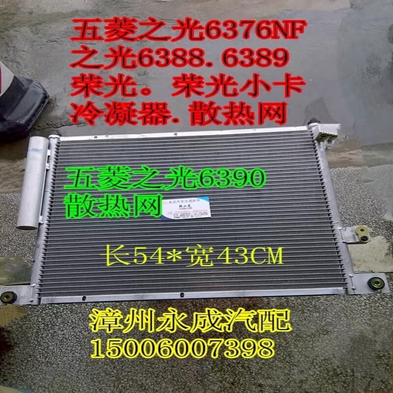 五菱之光6388荣光空调冷凝器
