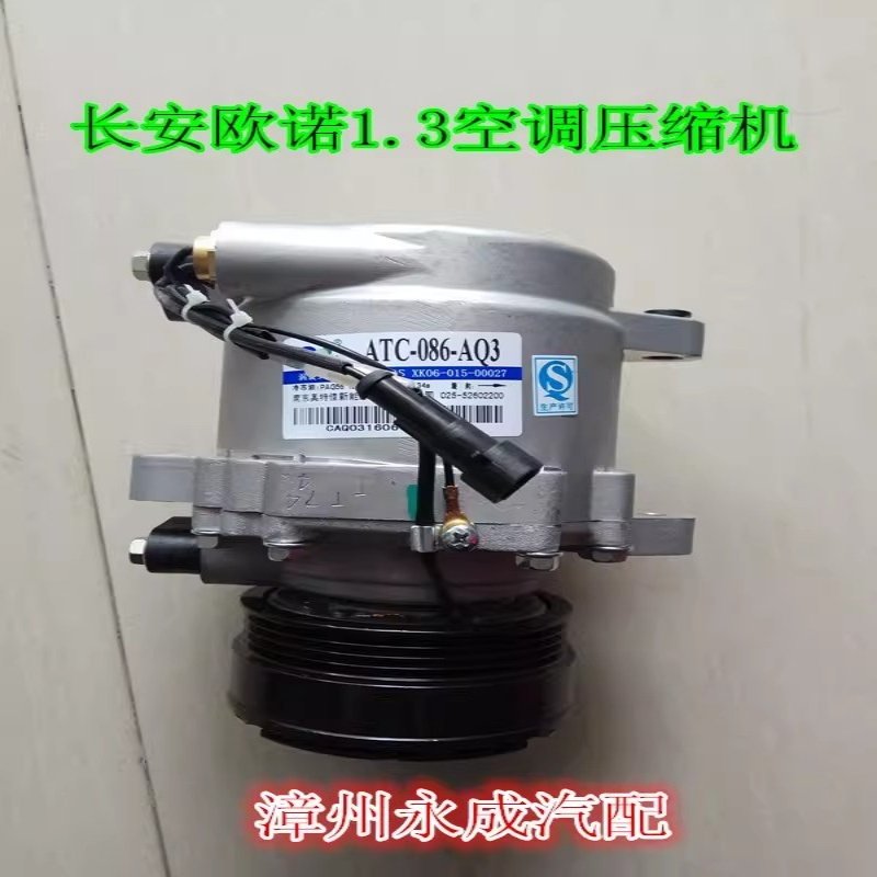 长安欧诺1.3汽车空调压缩机总成 空调泵 冷气泵奥特佳086-AQ3