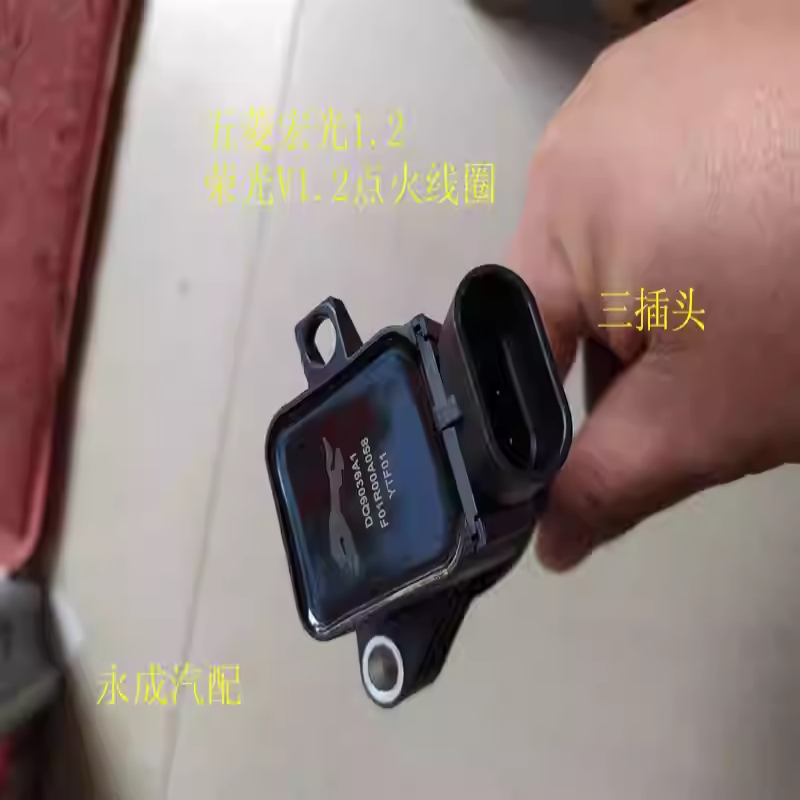 五菱宏光V/荣光V1.2点火线圈新荣光/宏光1.2高压包点火线圈高压包