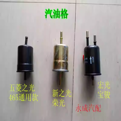 五菱之光/荣光/荣光小卡/宏光/宝骏汽油格汽油滤清器 汽油滤芯