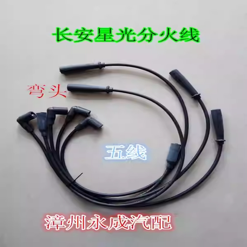长安星光6335 6395专用弯头高压线 点火线圈分火线 分缸线点火线