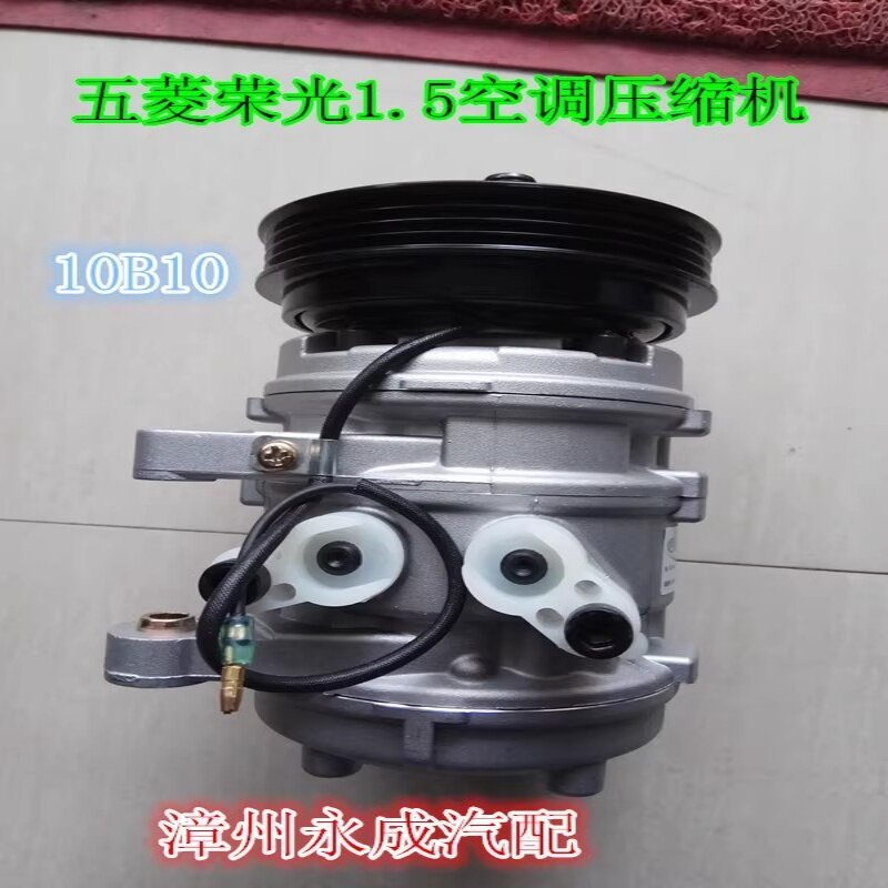 五菱荣光1.5/B15发动机汽车空调压缩机总成(10B10)空调泵冷气泵