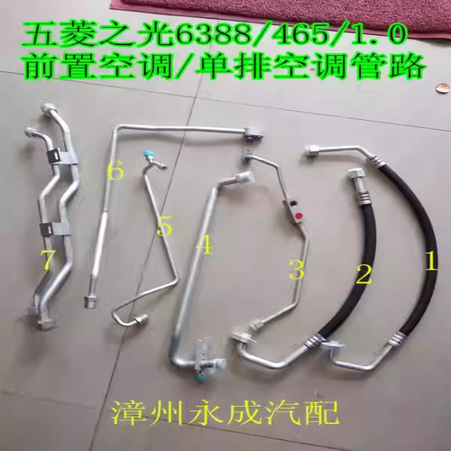 五菱之光6388/465/1.0 汽车前置空调管路/6389/1.0单排空调管道
