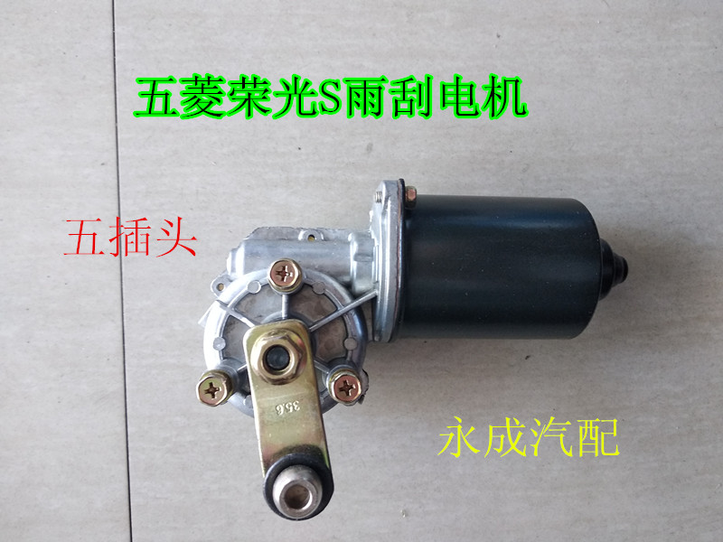 五菱荣光S雨刮电机 荣光S雨刷电机 雨刮器马达