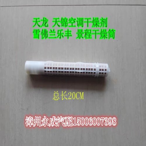 适用东风天龙 天锦汽车空调干燥剂 雪佛兰乐风 景程干燥筒 干燥瓶