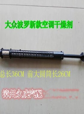 大众新款波罗空调干燥剂
