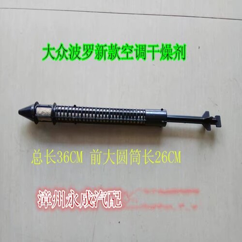 大众新款波罗空调干燥剂