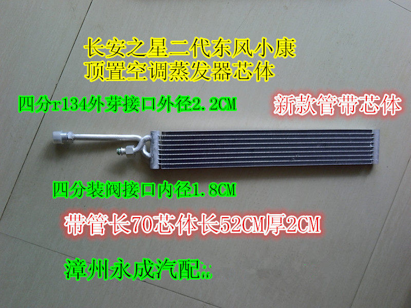 长安之星二代东风小康 汽车空调中央顶置蒸发器芯体后蒸发箱芯子