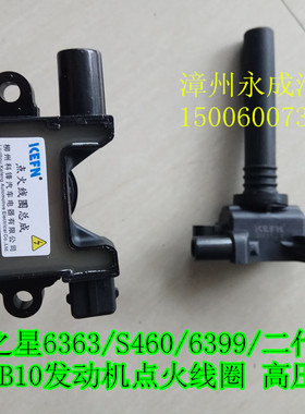 长安之星6363/S460/6399/二代2代 466/CB10发动机点火线圈 高压包