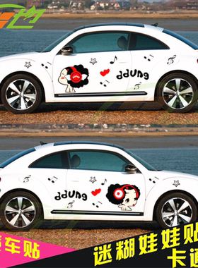 迷糊娃娃可爱卡通动漫全车贴通用甲壳虫MINIF0汽车贴纸车身装饰贴