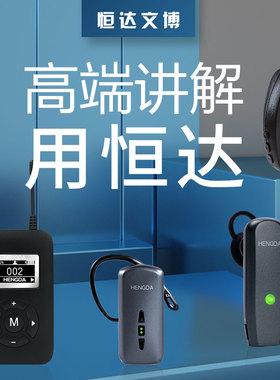 恒达无线讲解器hengda一对多高端会议企业接待讲解机麦克风蓝牙讲解系统同声传译翻译耳机博物馆导游讲解器