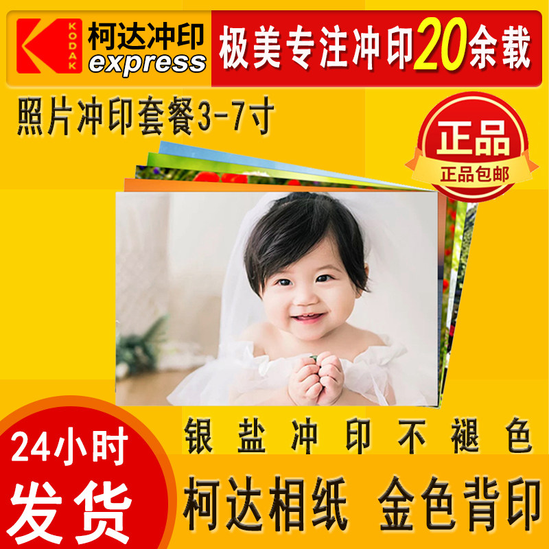 柯达洗照片冲印冲相片5大6寸7寸