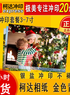 柯达照片冲印洗照片柯达打印照片晒照片冲洗相片印刷照片塑封包邮