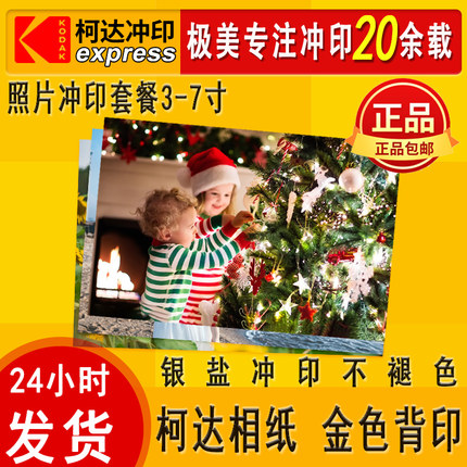 柯达照片冲印洗照片柯达打印照片晒照片冲洗相片印刷照片塑封包邮