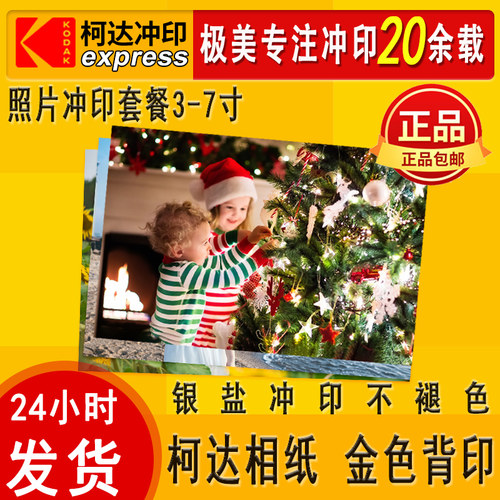 柯达照片冲印洗照片柯达打印照片晒照片冲洗相片印刷照片塑封包邮
