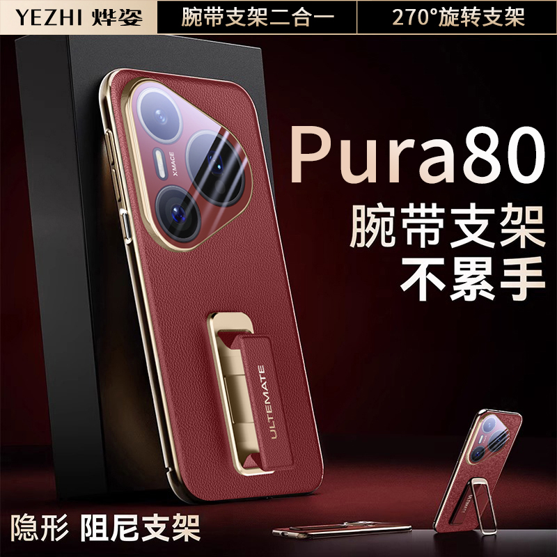 适用华为Pura80腕带支架手机壳