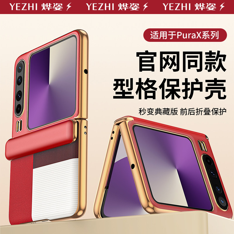 适用华为PuraX中轴全包手机壳