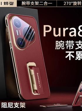 适用华为Pura80Pro手机壳新款Pura80Ultra腕带支架保护套p80Pro+系列uitra超薄硅胶pr0全包防摔Pure真皮外壳