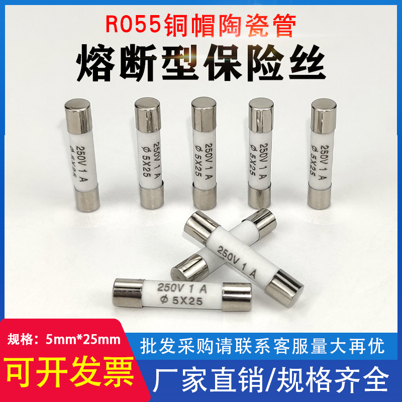 陶瓷保险丝管RO55熔断器R055熔芯5*25MM1A 2A 3A 4A 5A 6A 8A 10A
