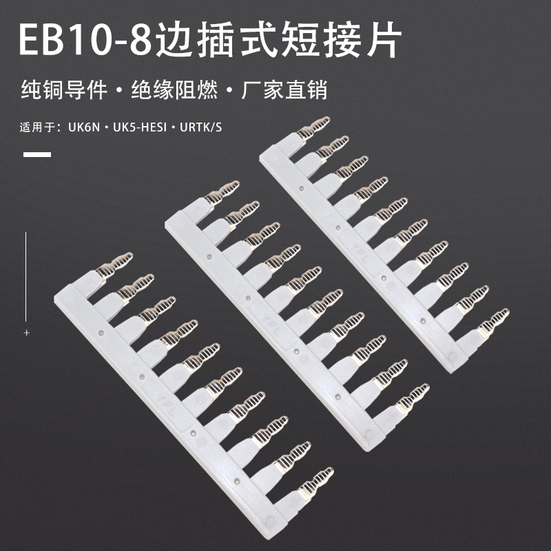 EB10-8边插式短接片UK6N/UK5-HESI/URTK/S接线保险电流端子连接条