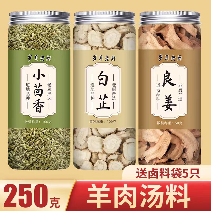 小茴香良姜白芷清炖羊肉汤专用料浓汤纯天然无硫农家羊肉香料组合