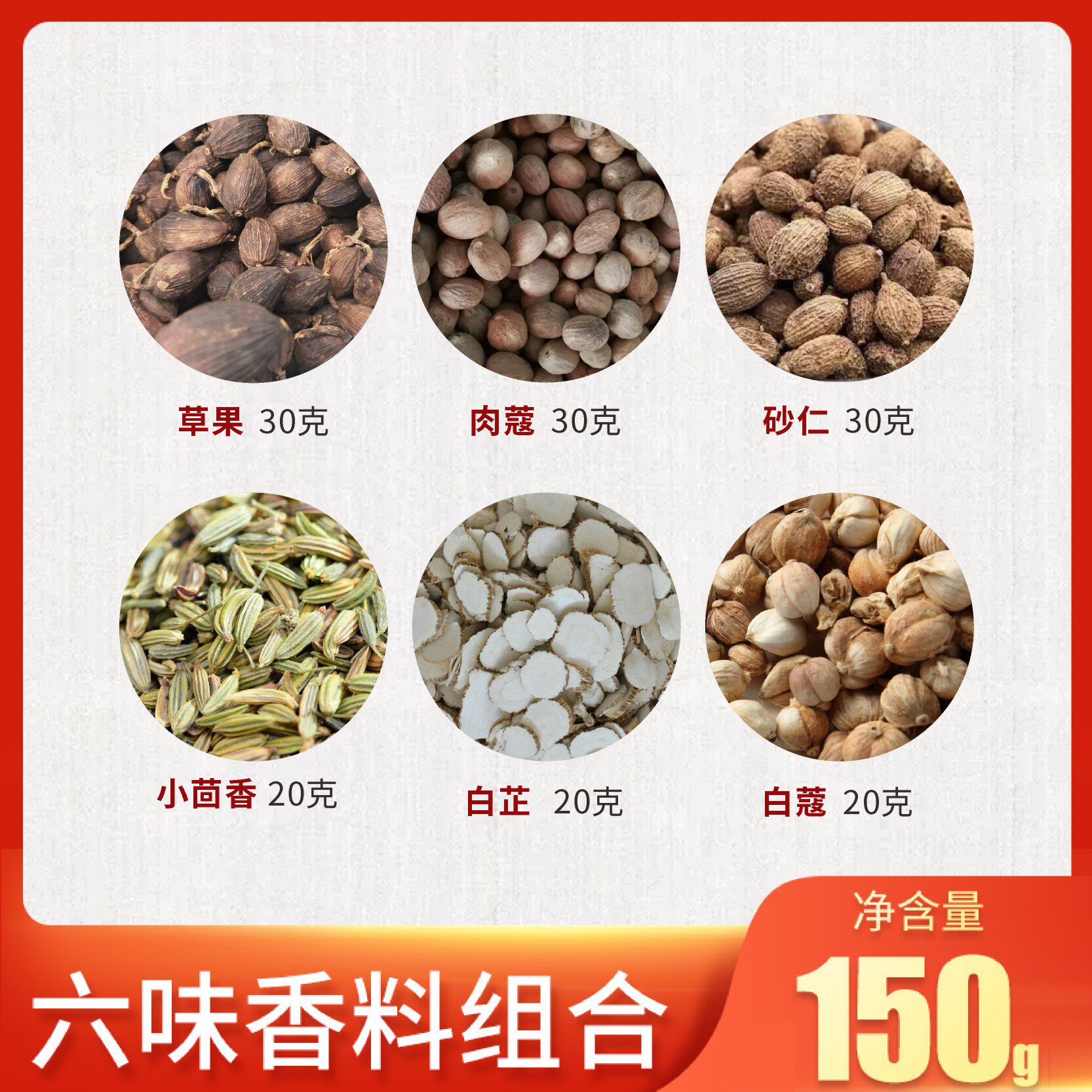 草果肉豆蔻砂仁小茴香白芷白寇天然农家优选足干无硫常用香料组合