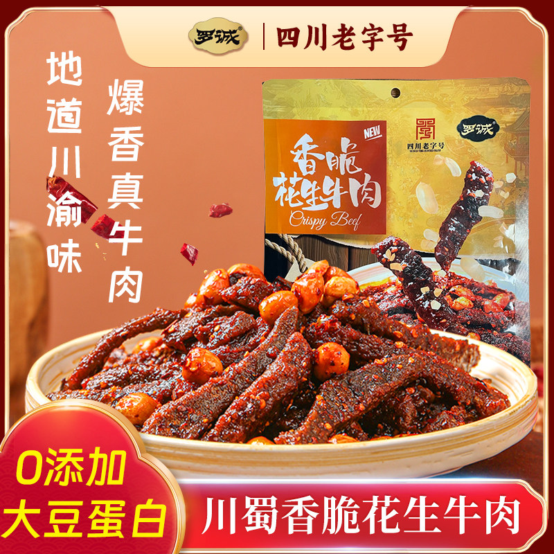 香脆花生牛肉四川老字号香脆花生牛肉干解馋零食小吃追剧深夜充饥