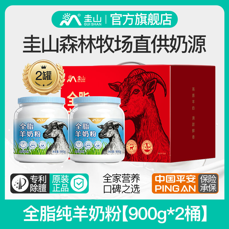 圭山礼盒装全脂羊奶粉900g*2罐中老年成人孕妇高钙奶旗舰店正品