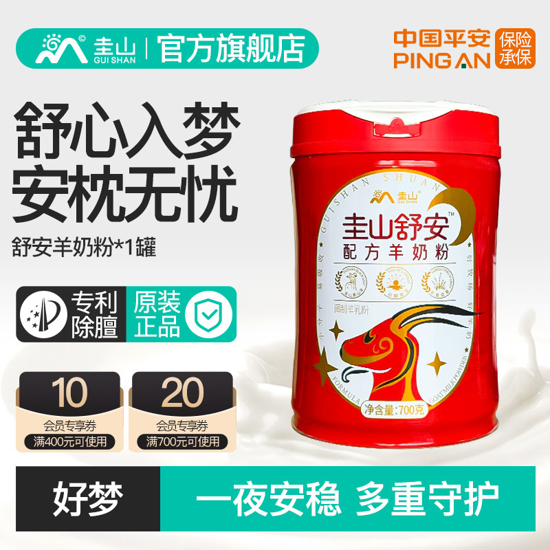 圭山舒安700g成人中老年专用高钙睡眠配方羊奶粉正品官方旗舰店
