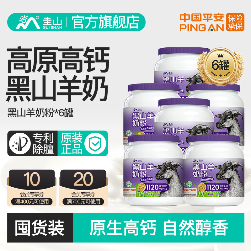 圭山高原黑山羊奶粉800g*6罐中老年成人青少年专用高钙高蛋白纯奶