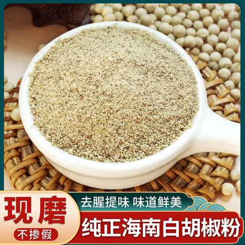 现磨白胡椒粉500g正宗海南特产