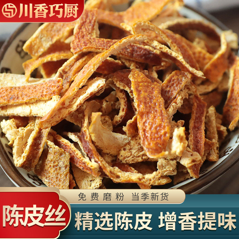 正宗陈皮陈皮干陈皮丝橘子皮500g泡茶桔子皮酸梅汤料散装新会橙皮